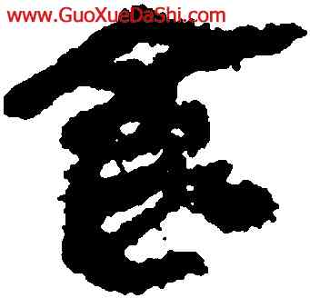 食,睡虎地簡牘,書法字典